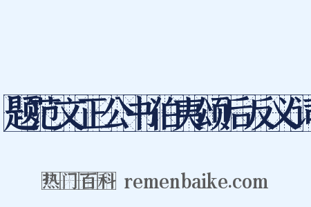 题范文正公书伯夷颂后反义词是什么意思的图片
